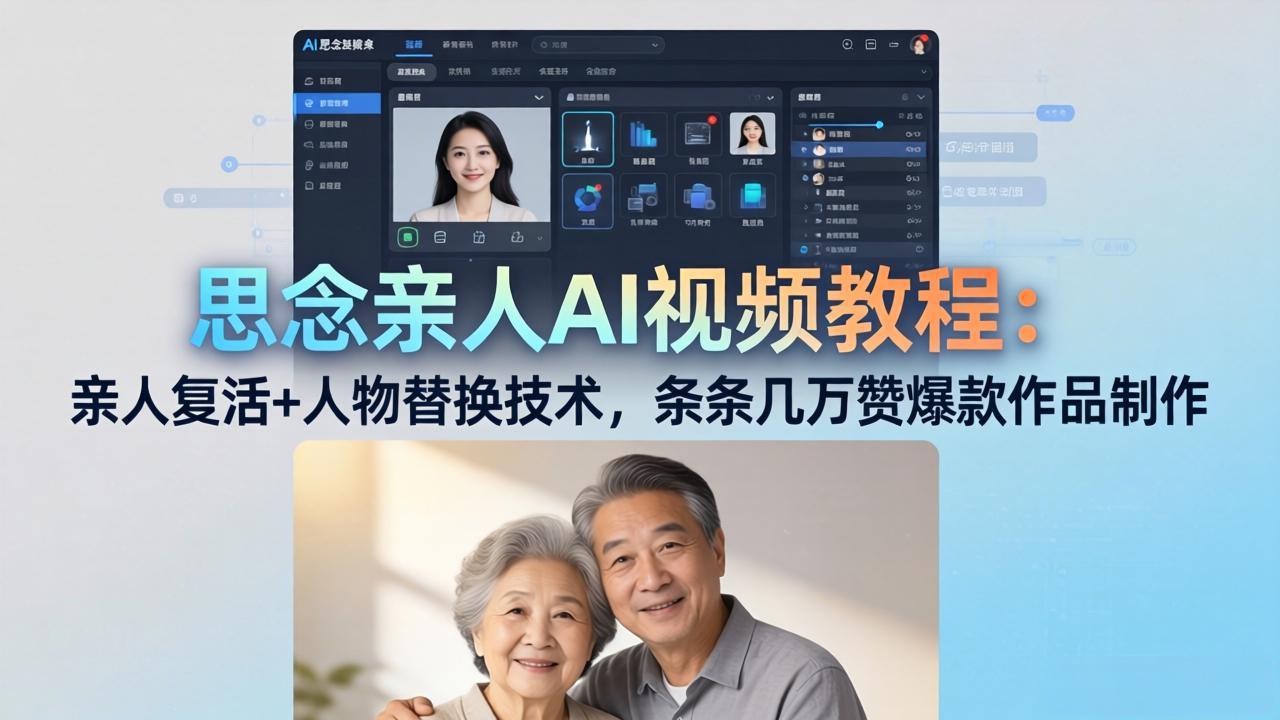 思念亲人AI视频教程：亲人复活+人物替换技术，条条几万赞爆款作品制作-搞钱利器