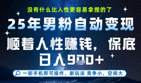 没什么比顺着人性挣钱更简单的了，男粉全自动变现，保底日入9张+【揭秘】-搞钱利器