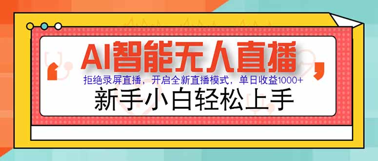 AI智能无人直播 拒绝录屏直播，开启全新直播模式，单日收益1000+ 新手…-搞钱利器