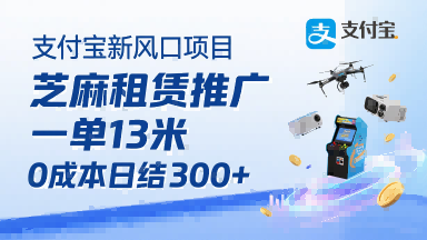 支付宝新风口项目，芝麻租赁推广，用户免押下单你躺挣，一单13米，0成本日结3张+，附专属口令获取通道-搞钱利器