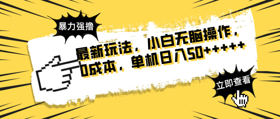 最新玩法 广告暴力强撸 傻瓜式操作 无需养鸡 矩阵式操作 可无限放大 单…-搞钱利器
