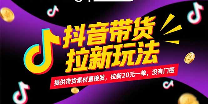 抖音带货拉新玩法，提供带货素材直接发，拉新20元一单，没有门槛-搞钱利器