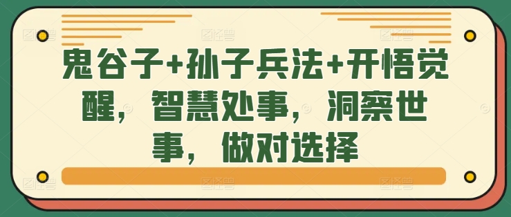 鬼谷子+孙子兵法+开悟觉醒，智慧处事，洞察世事，做对选择-搞钱利器