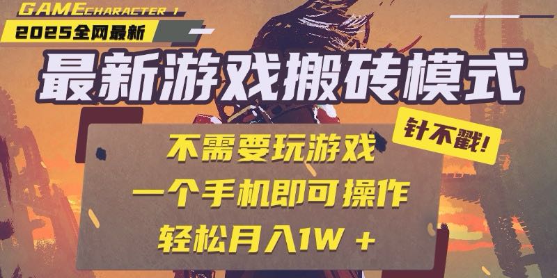 25年最新游戏搬砖，全自动挂机，不需要玩游戏，单手机操作日入300+-搞钱利器