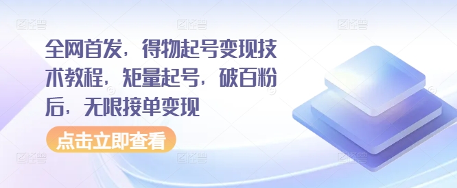 全网首发，得物起号变现技术教程，矩量起号，破百粉后，无限接单变现-搞钱利器