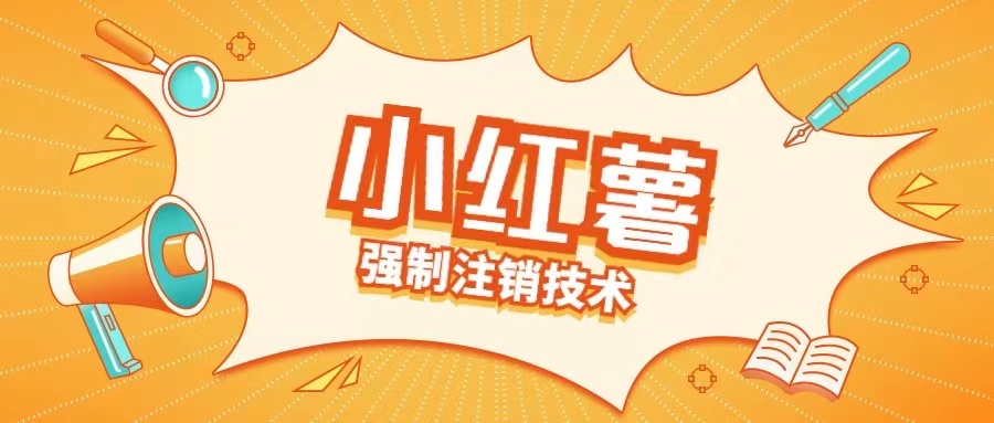 小红薯强制注销技术释放手机号(揭秘)-搞钱利器