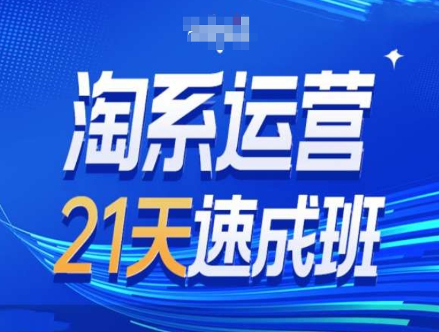 淘系运营21天速成班第34期-搜索最新玩法和25年搜索趋势-搞钱利器