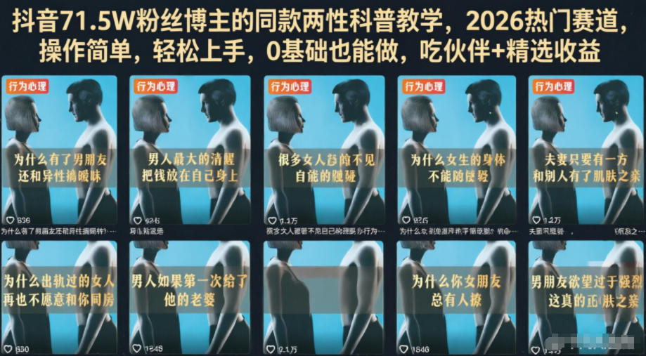 抖音71.5W粉丝博主的同款两性科普教学，2026热门赛道，操作简单，轻松上手，0基础也能做，吃伙伴+精选收益-搞钱利器