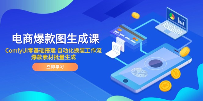 电商爆款图生成课 ComfyUI零基础搭建 自动化换装工作流 爆款素材批量生成-搞钱利器