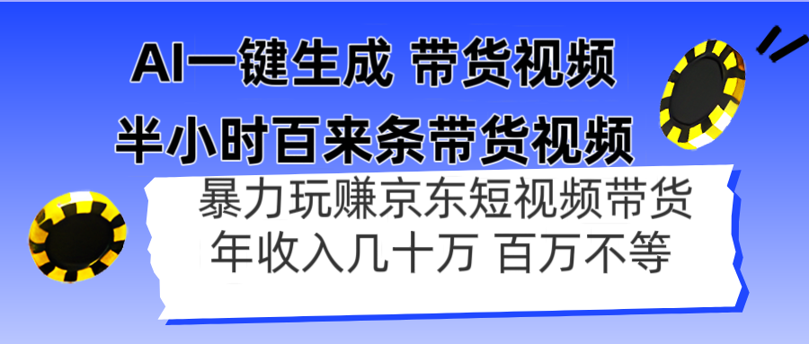 AI一键生成 半小时百来条带货视频，暴力玩赚京东带货，年入几十百万不等-搞钱利器