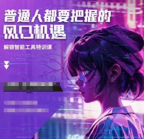 人工智能实战训练，普通人都要把握的风口机遇-搞钱利器