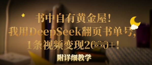 书中自有黄金屋！我用DeepSeek翻页书单号，1条视频变现多张！附详细教学-搞钱利器