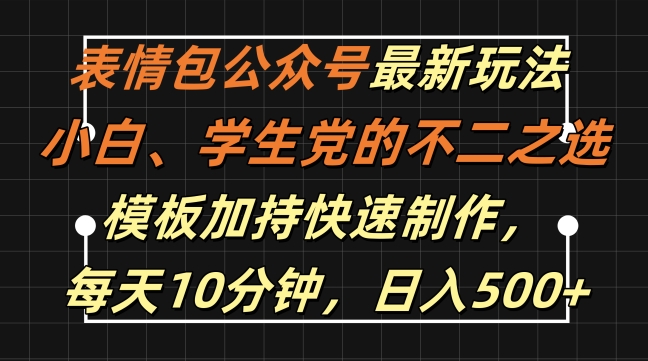 表情包公众号最新玩法，小白、学生党的不二之选，模板加持快速制作，每天10分钟，日入500+-搞钱利器