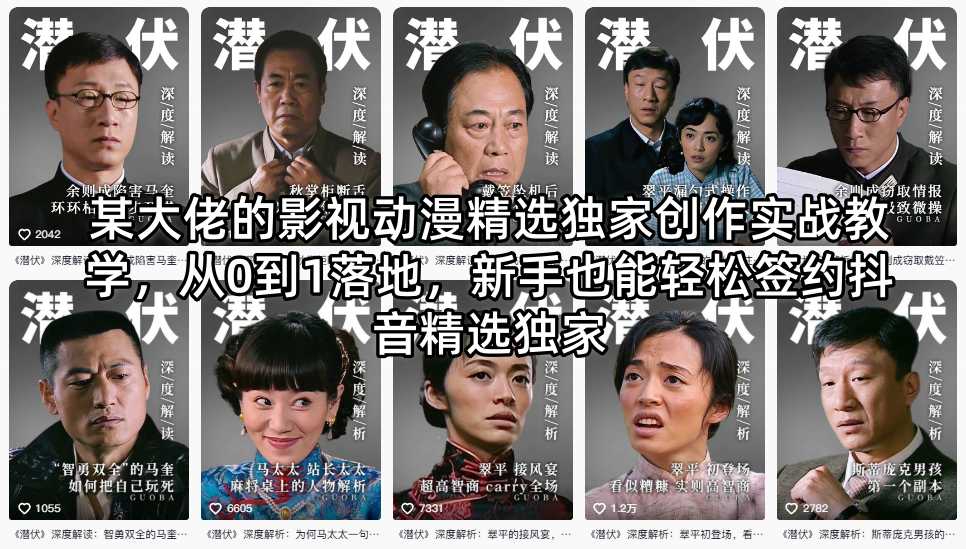 某大佬的影视动漫精选独家创作实战教学，从0到1落地，新手也能轻松签约抖音精选独家-搞钱利器