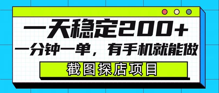 截图探店项目，一分钟一单，有手机就能做，一天稳定200+-搞钱利器