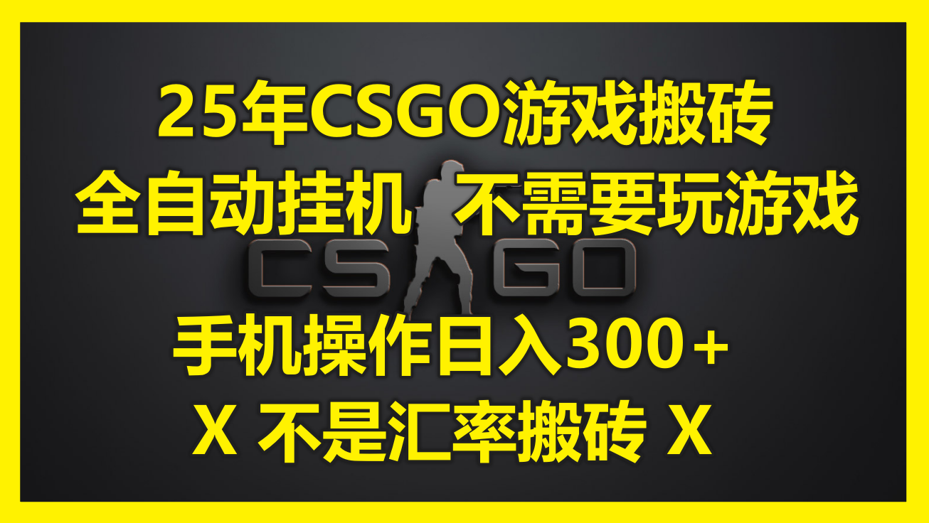 25年CSGO游戏搬砖，全自动挂机，不需要玩游戏，手机操作日入300+。(不…-搞钱利器