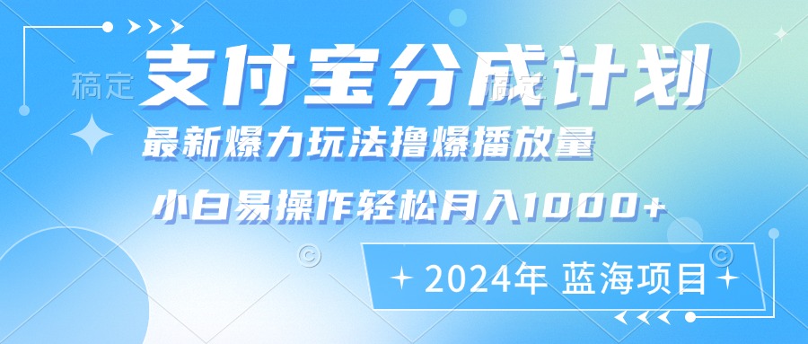 2024年支付宝分成计划暴力玩法批量剪辑，小白轻松实现月入1000加-搞钱利器