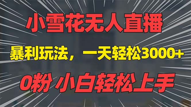抖音雪花无人直播，一天躺赚3000+，0粉手机可搭建，不违规不限流，小白…-搞钱利器