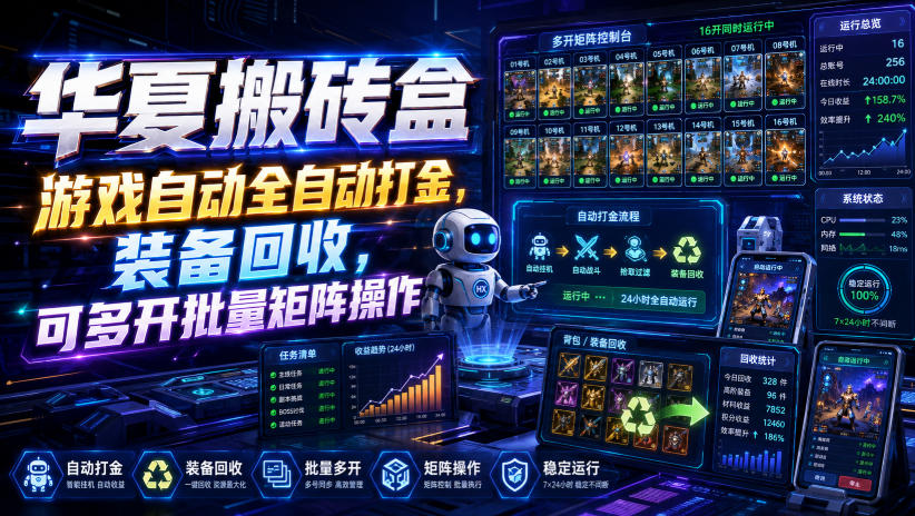 华夏搬砖盒，游戏自动全自动打金，装备回收，可多开批量矩阵操作-搞钱利器