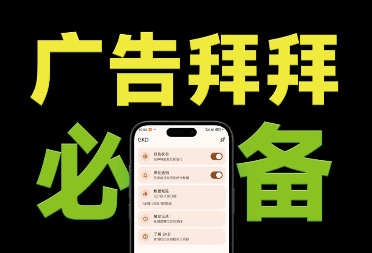 仅3 MB，GKD安卓手机必备神器，一键跳过开屏广告告别烦人信息，附近10000+条跳广告规则！-搞钱利器