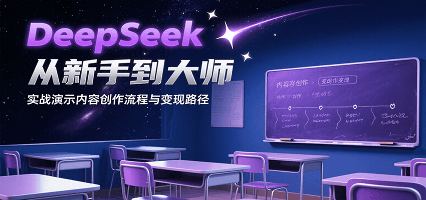 DeepSeek从新手到大师，实战演示内容创作流程与变现路径-搞钱利器