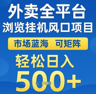 外卖全平台浏览挂G风口项目，市场蓝海，可矩阵，轻松日入5张+【揭秘】-搞钱利器