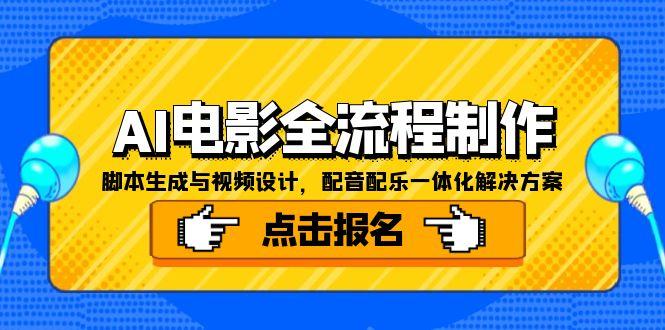 AI电影全流程制作，脚本生成与视频设计，配音配乐一体化解决方案-搞钱利器