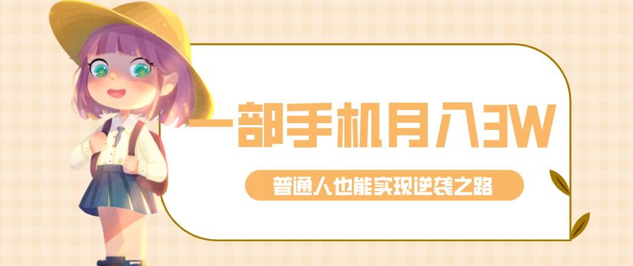 仅靠一部手机,月入到手3w+!知乎热点拉新普通人也能实现逆袭之路!-搞钱利器
