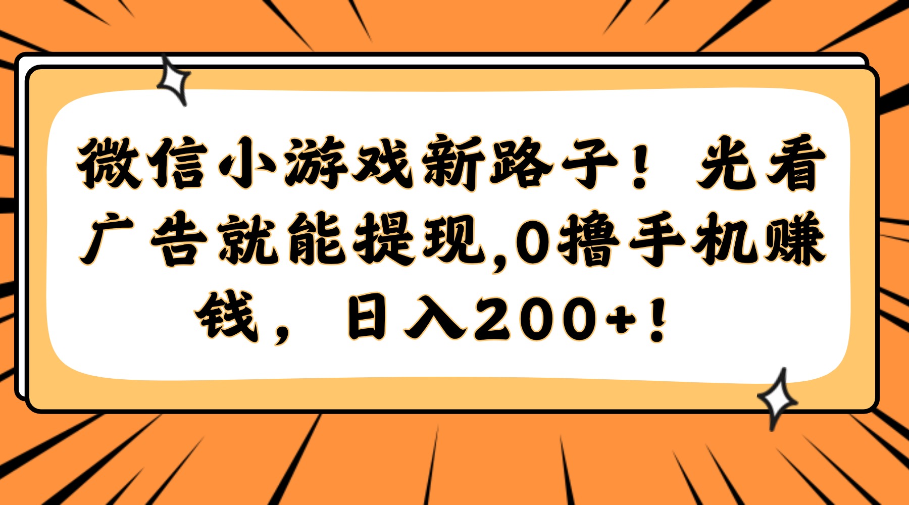 微信小游戏新路子！光看广告就能提现，0撸手机赚钱，日入200+！-搞钱利器
