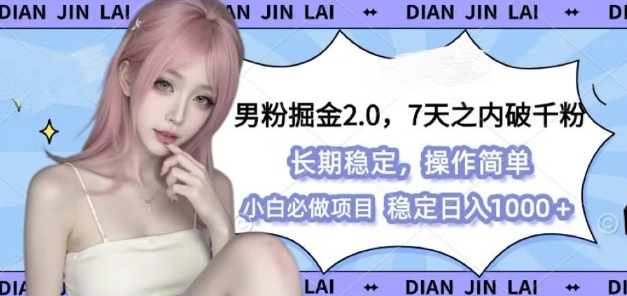 男粉掘金2.0 全新图文视频玩法，百分百过原创，多种变现思路【揭秘】-搞钱利器