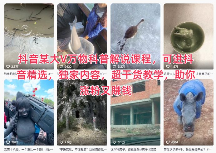 抖音某大V万物科普解说课程，可进抖音精选，独家内容，超干货教学，助你涨粉又賺钱-搞钱利器