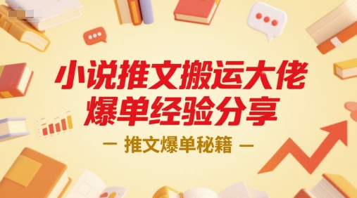 小说推文搬运大佬爆单经验分享，推文爆单秘籍-搞钱利器