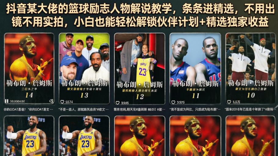 抖音某大佬的篮球励志人物解说教学，条条进精选，不用出镜不用实拍，小白也能轻松解锁伙伴计划+精选独家收益-搞钱利器