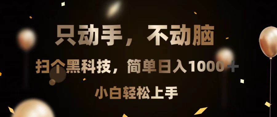 只动手，不动脑，扫个黑科技，简单日入1000+，小白轻松上手-搞钱利器