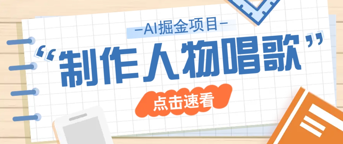 2025最新声音克隆玩法，历史人物唱歌视频，趣味十足，轻松涨粉-搞钱利器