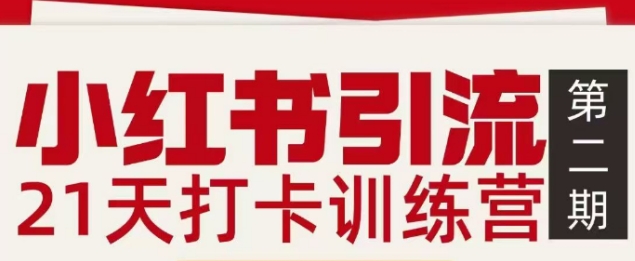 小红书引流21天打卡训练营第二期，助你快速打通小红书私域引流打粉-搞钱利器