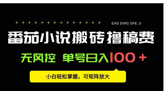 番茄小说创作人搬砖赚稿费，无风控单号日入100＋，小白轻松掌握，可矩…-搞钱利器