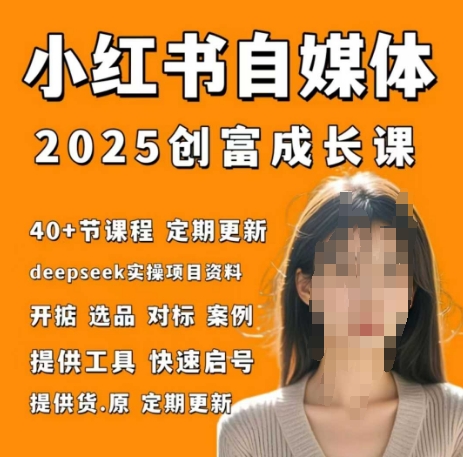 小红书电商自媒体创富课2.0版，实战打卡笔记训练营-搞钱利器