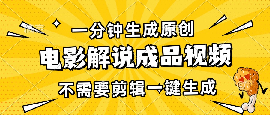 一分钟生成原创电影解说成品视频，不需要剪辑一键生成，日入3000+-搞钱利器