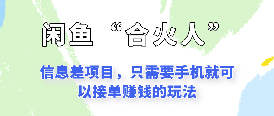 闲鱼“合火人”玩法，一个只需要手机就能赚钱的小项目-搞钱利器