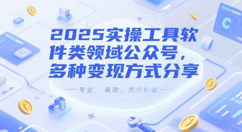 2025实操工具软件类领域公众号，多种变现方式分享-搞钱利器