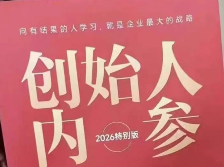 创始人内参2026特别版PDF电子版，六件事讲透，做产品、流量、转化、搭班子、带队伍、上规模-搞钱利器