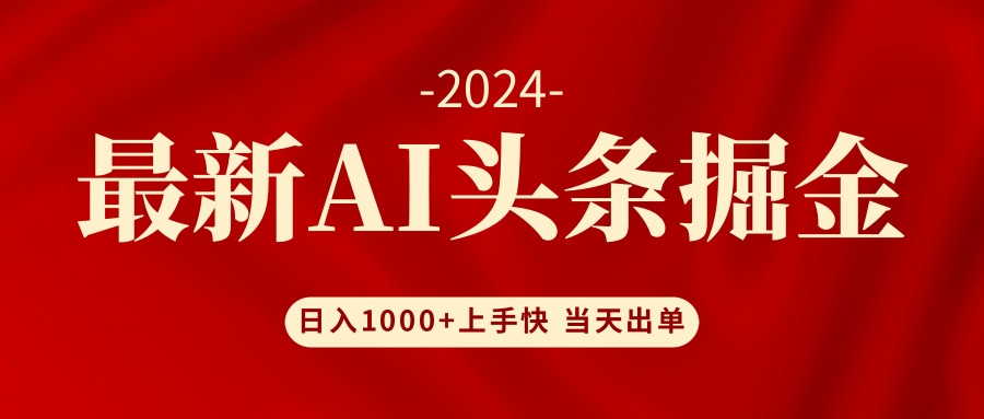 AI头条掘金 小白也能轻松上手 日入1000+-搞钱利器