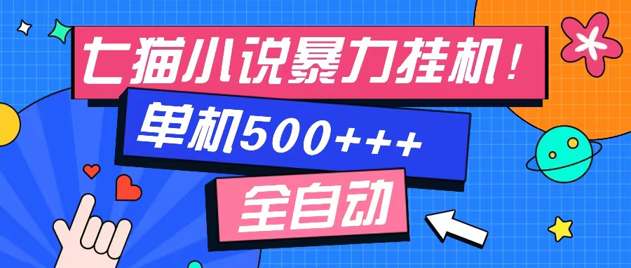 七猫免费小说-单窗口100 免费知识分享-感兴趣可以测试-搞钱利器