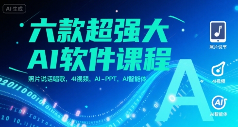 六款超强大AI软件课程，照片说话唱歌，4I视频，AI-PPT，AI智能体-搞钱利器