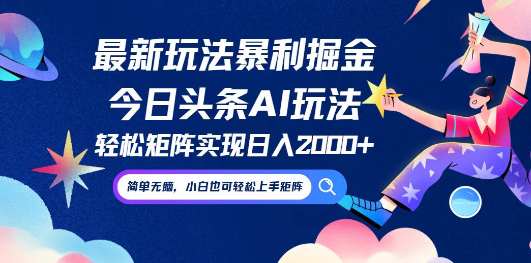今日头条最新暴利玩法AI掘金，动手不动脑，简单易上手。小白也可轻松矩…-搞钱利器