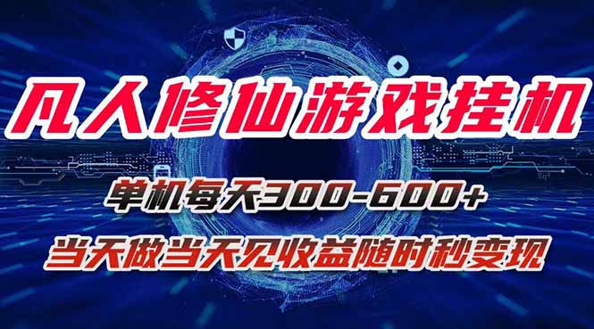 凡人修仙游戏挂机单机每天300-600+a当天做当天见收益随时在线秒变现-搞钱利器