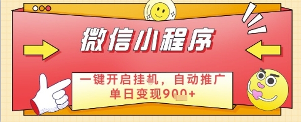 最新微信小程序一键开启挂G，自动推广单日变现9张+，实现睡后都在挣米【揭秘】-搞钱利器