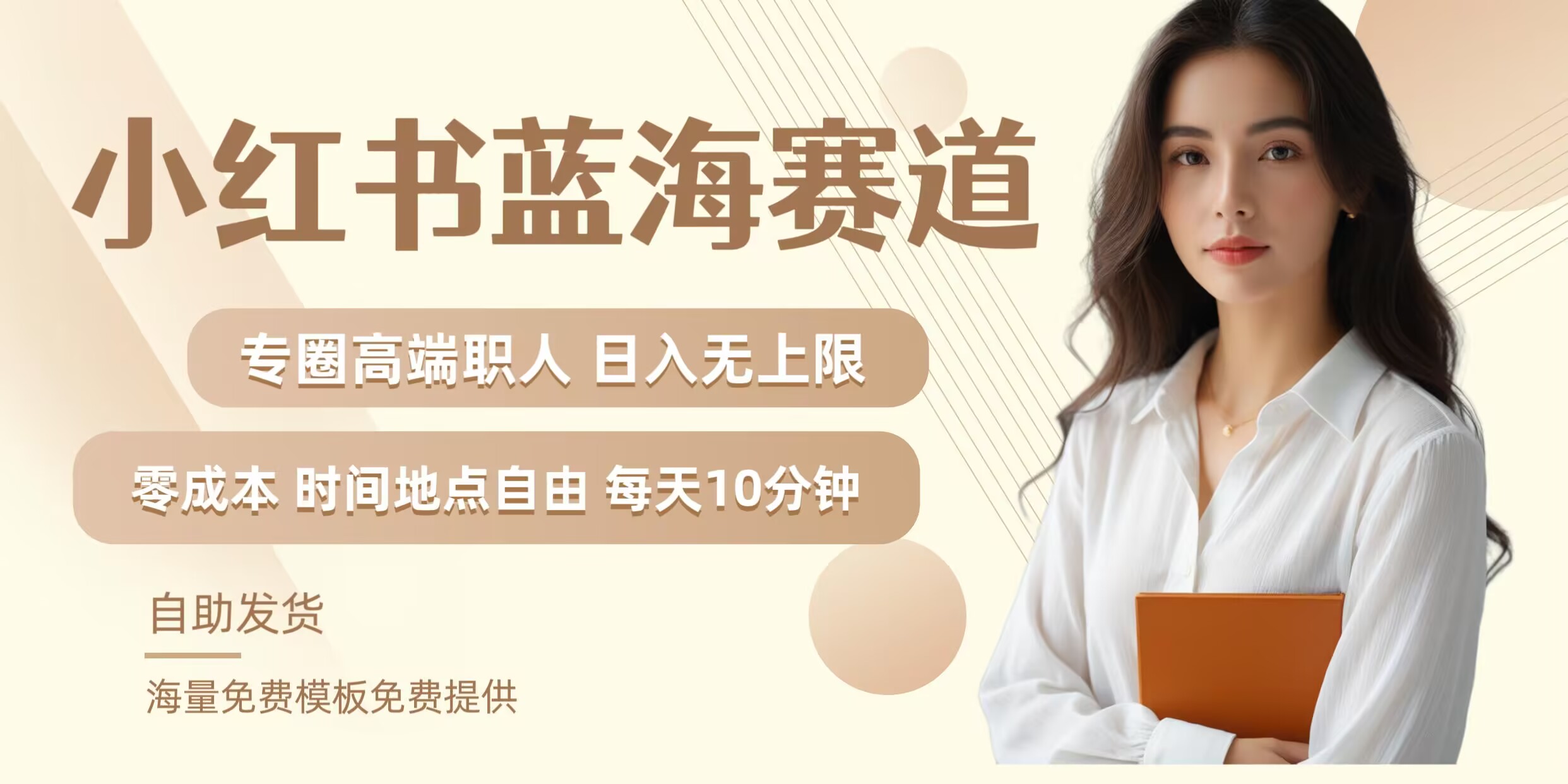 小红书蓝海赛道，圈中高端职场人，月入无上限，可矩阵，内含私域实操教程!-搞钱利器