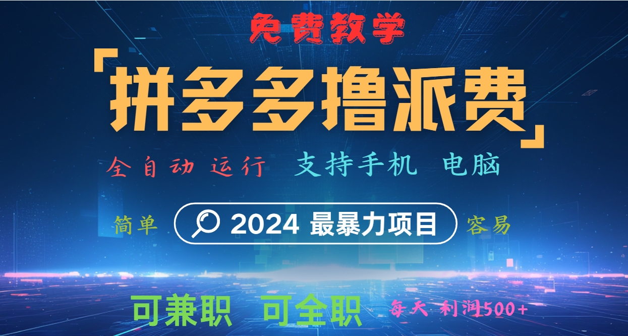 拼多多撸派费，2024最暴利的项目。软件全自动运行，日下1000单。每天利润500+，免费-搞钱利器